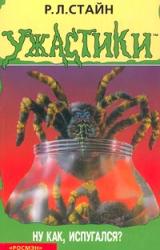 Книга Ну как, испугался?